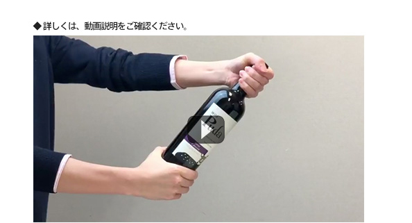 上手なロングスクリューキャップの開け方