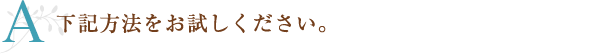 下記方法をお試しください。