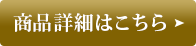 商品の詳細はこちら