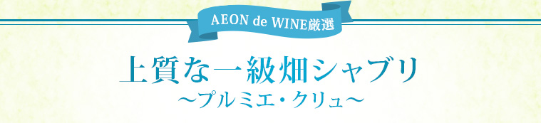 AEON de WINE 上質な一級畑シャブリ ～プルミエ・クリュ～