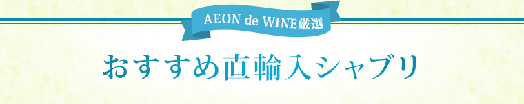 AEON de WINE おすすめ直輸入シャブリ