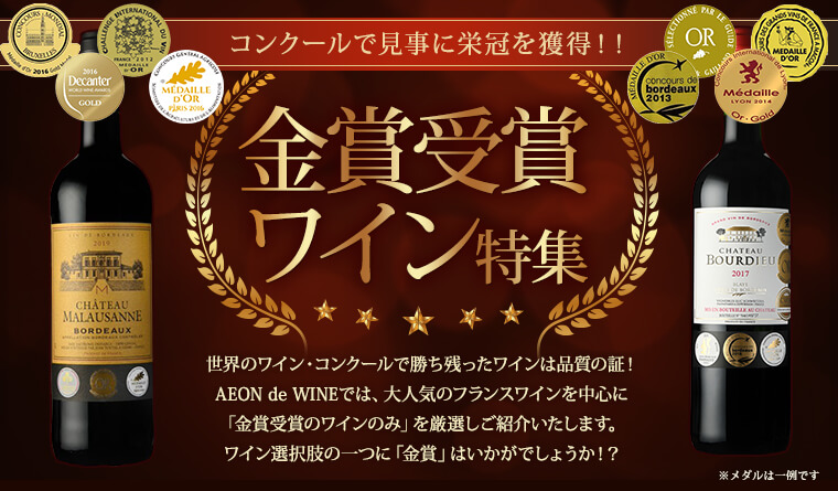 金賞受賞ワイン特集 Aeon De Wine