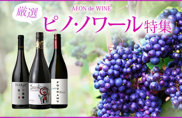 ピノ・ノワールの赤ワイン | AEON de WINE (イオンでワイン)