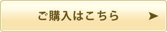 商品の詳細はこちら