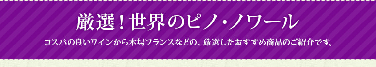厳選！世界のピノ・ノワール