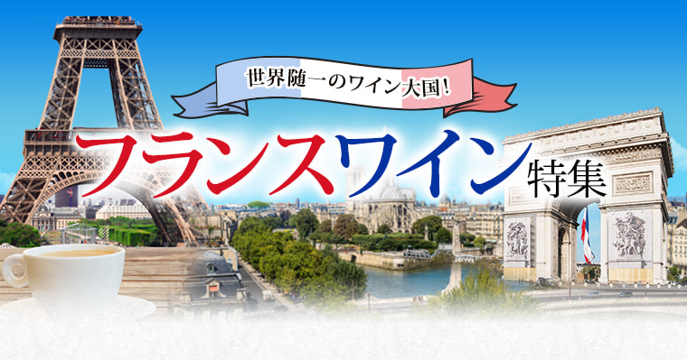 AEON de WINE フランスワイン特集