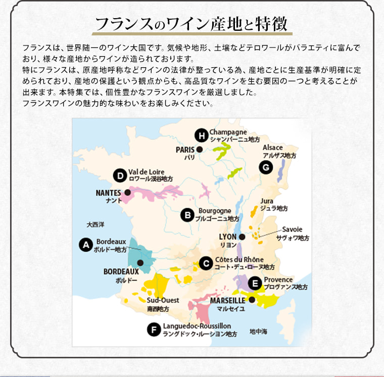 フランスのワイン産地と特徴