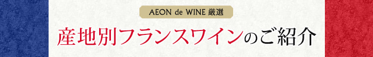 産地別フランスワインのご紹介