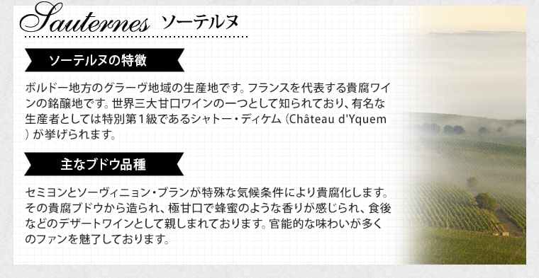 ソーテルヌ