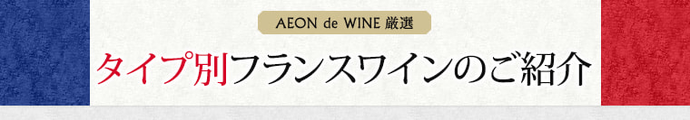 タイプ別フランスワインのご紹介