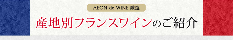 産地別フランスワインのご紹介