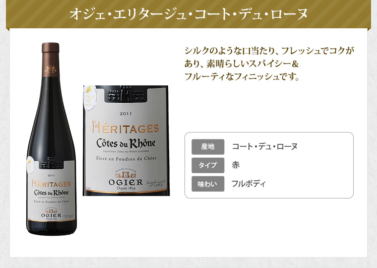 オジェ･エリタージュ･コート･デュ･ローヌ