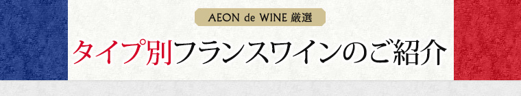 タイプ別フランスワインのご紹介