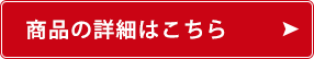 商品詳細はこちら