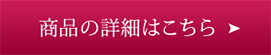 商品の詳細はこちら