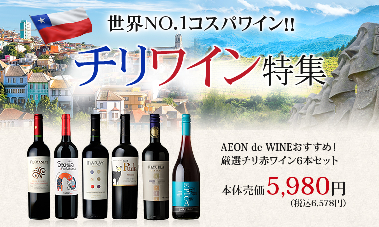 チリワイン特集 | AEON de WINE |