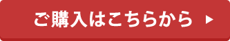 ご購入はこちらから