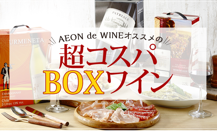 超コスパ！BOXワイン（箱ワイン） | AEON de WINE |
