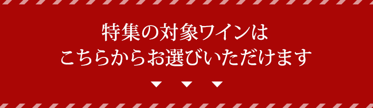 特集の対象ワインは
こちらからお選びいただけます