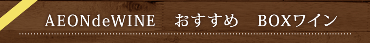 AEONdeWINE おすすめ BOXワイン