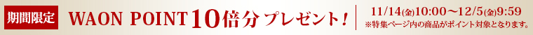 期間限定値下げ！