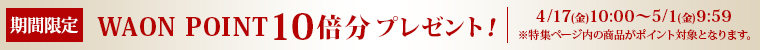 期間限定値下げ！
