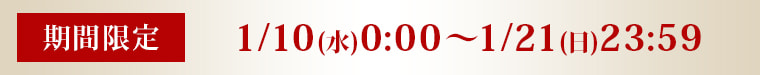 期間限定