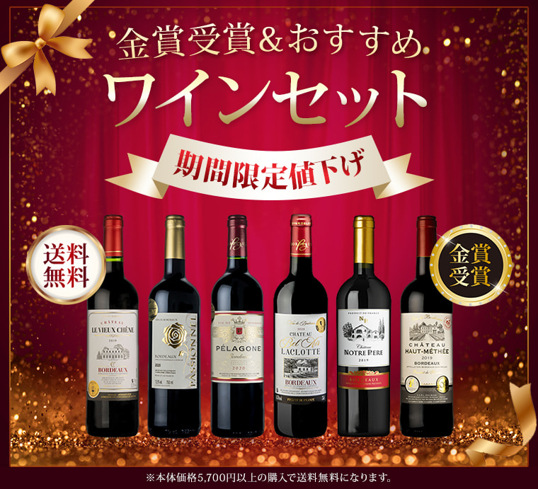  金賞受賞＆おすすめワインセット 期間限定値下げ