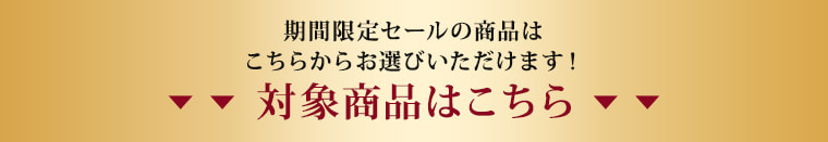 期間限定セールの商品はこちらからお選びいただけます！ 対象商品はこちら