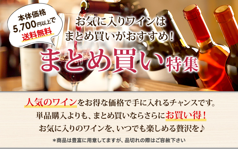 お気に入りのワインは まとめ買いがおすすめです。まとめ買い特集‼