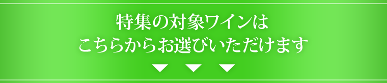 特集の対象ワインはこちらからお選びいただけます
