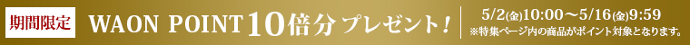期間限定 WAONPOINT 10倍分プレゼント！