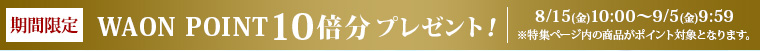 期間限定 WAONPOINT 10倍分プレゼント！