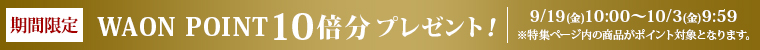 期間限定 WAONPOINT 10倍分プレゼント！
