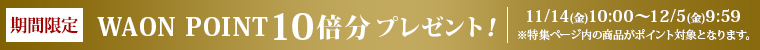 期間限定 WAONPOINT 10倍分プレゼント！