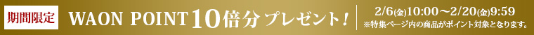 期間限定 WAONPOINT 10倍分プレゼント！
