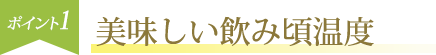 ポイント1 美味しい飲み頃温度