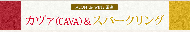 AEON de WINE カヴァ（CAVA）＆スパークリング