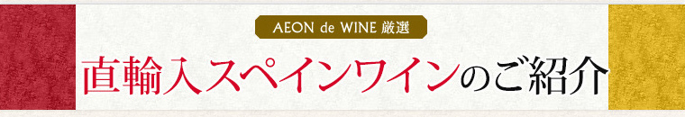 AEON de WINE 直輸入スペインワインのご紹介