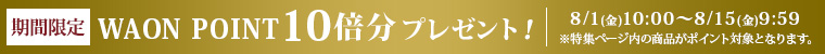 期間限定 ネットWAONポイント10倍分プレゼント！