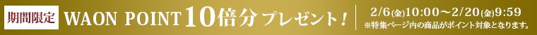 期間限定 ネットWAONポイント10倍分プレゼント！