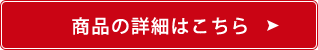 商品の詳細はこちら