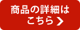 商品の詳細はこちら