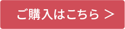 ご購入はこちら