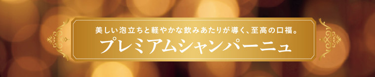 プレミアムシャンパーニュ