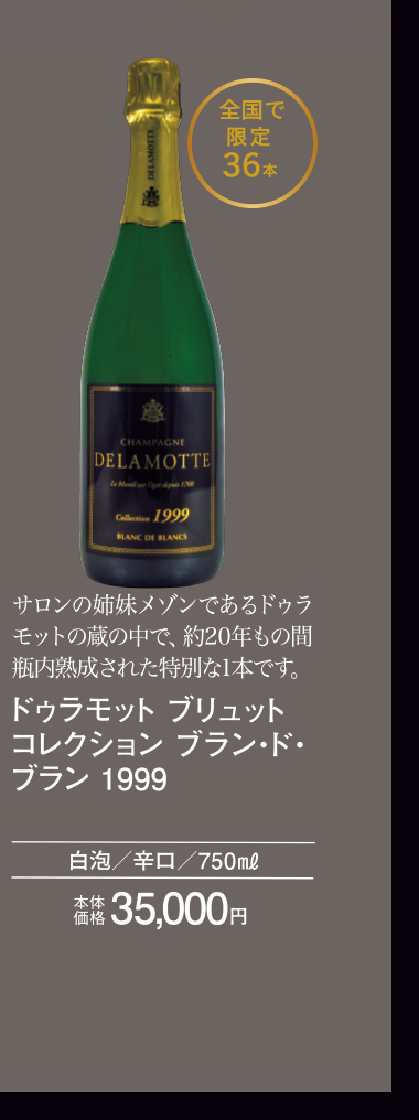 ドゥラモット　ブリュット　コレクション　ブラン　ド　ブラン　エディション２０１９