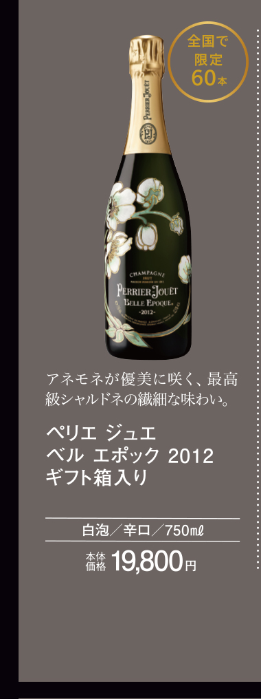 ペリエ ジュエ ベル エポック  2012　ギフト箱入り