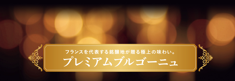 プレミアムブルゴーニュ