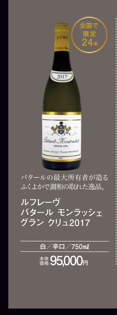 ルフレーヴ　バタール　モンラッシェ　グランクリュ２０１７