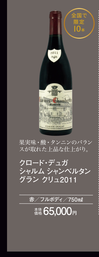 クロード・デュガ　シャルム　シャンベルタン　グランクリュ２０１１